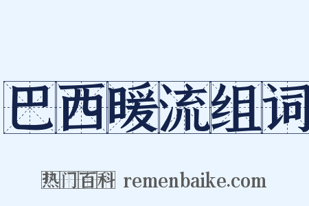 巴西暖流组词是什么意思的图片